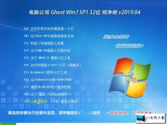 Թ˾ Ghost Win7 32λ v2019.04