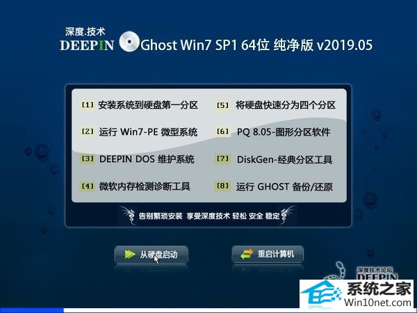 深度技术 Ghost Win7 64位纯净版 v2019.05