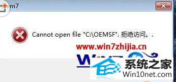 win10ϵͳʾcannot open file c:oemsfܾ