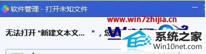 win10系统打开txt时提示软件管理无法打开新建文本文档的图文步骤