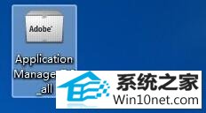 win10系统打开ps时提示adobe application manager丢失或损坏的图文步骤