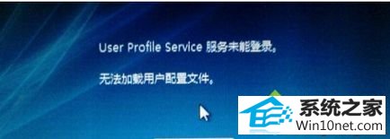 win10ϵͳʾUser profile serviceδܵ¼޷ûļͼĲ