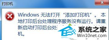 win10系统安装打印机提示“windows无法打开添加打印机”的图文步骤