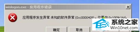 win10ϵͳʾӦó0xc0000409ͼĲ