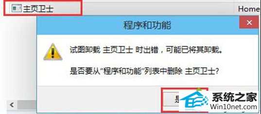 win10系统笔记本专用删除主页卫士的图文步骤