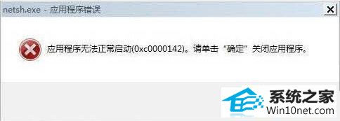 win10ϵͳӦó޷0xc0000142ͼĲ