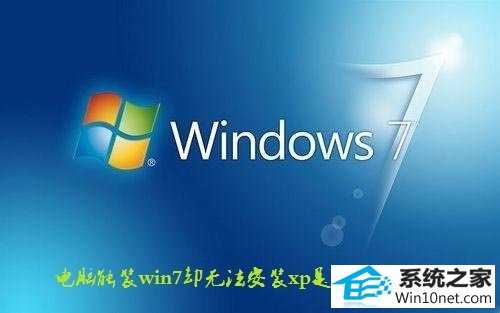 win10ϵͳװwin10ϵͳȴ޷װxpͼĲ