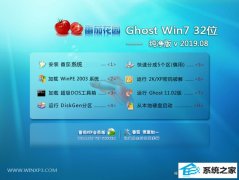 ѻ԰ Ghost Win7 32λ v2019.08