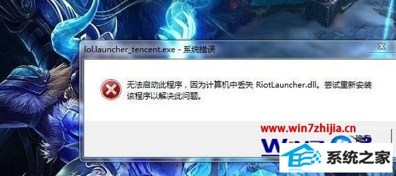 win8ϵͳ޷Ӣʾʧriotlauncher.dllν