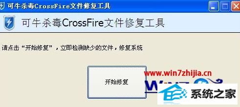 win8系统玩cf提示client file corruption detectedc怎么办