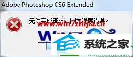 win10ϵͳ޷photoshop Cs6ʾ޷ΪĽ