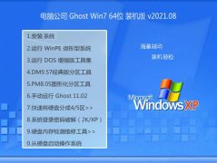 电脑公司Win7 64位 万能装机版 2021.08