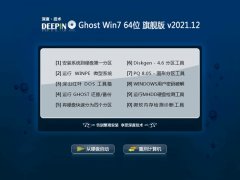 深度技术win7免激活64位万能官网版v2021.12
